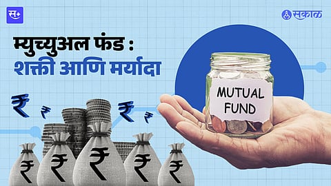 म्युच्युअल फंड- शक्ती आणि मर्यादा