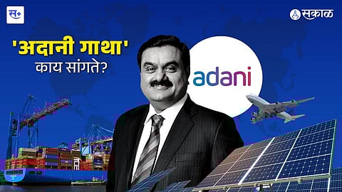 अदानी गाथा का सांगते