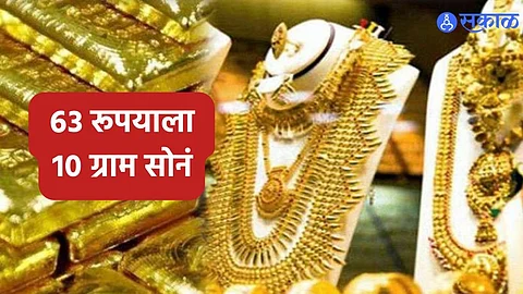 Gold Rate: ६३ रूपयाला १० ग्राम; स्वातंत्र्यपूर्व काळात माती मोल होतं सोनं

