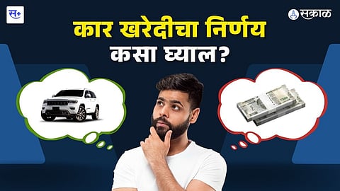 कार खरेदीचा निर्णय