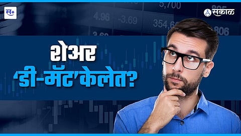 शेअर डी-मॅट केलेत?
