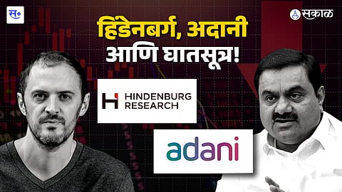 हिंडेनबर्ग, अदानी आणि घातसूत्र