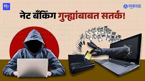 नेट बँकिंग गुन्ह्यांबाबत सतर्कता