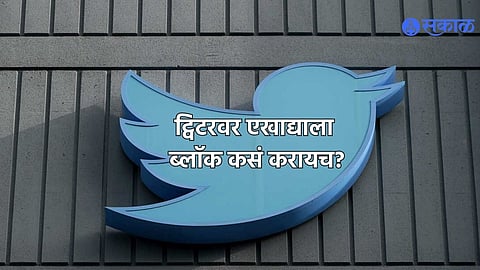 Block Twitter Account : फॉलोअर ट्विटरवर लयच त्रास देतोय? असं करा Block 
