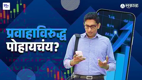 प्रवाहाविरुद्ध पोहायचंय?