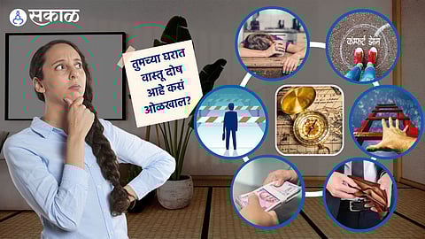 वास्तू दोष ओळखा