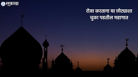 Ramzan Eid 2023 : फक्त डोळ्यांच्या पापणीनेही तुटू शकतो रोजा... नक्की काय म्हणतात मौलवी?