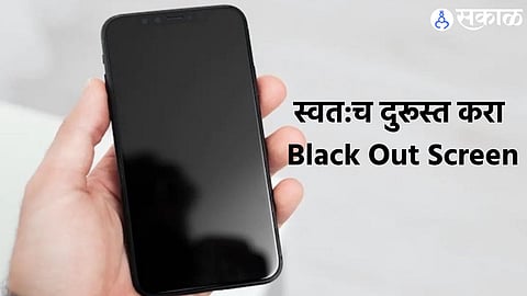 Mobile Screen Problems :मोबाईलची स्क्रीन सतत होतेय Black Out? तूम्हीच करू शकता तिला ठिक, कसे ते पहा!