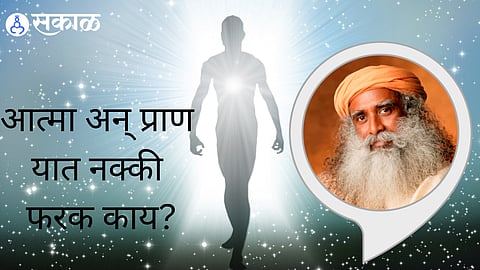 Sadhguru - Difference Between Soul And Spirit