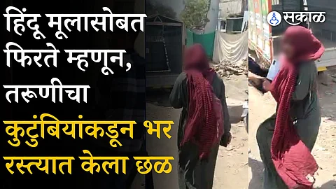 girl harassed by relatives for having Hindu friend in chhatrapati sambhajinagar video goes viral