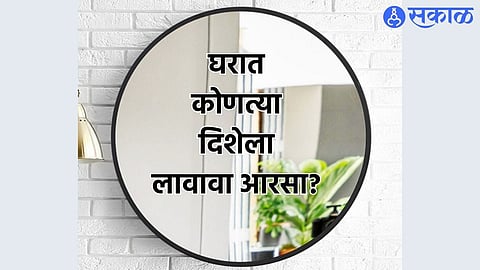 Vastu Tips For Mirror: घरात पैसा यावा म्हणून कुठे लावावा आरसा? काय सांगतं शास्त्र