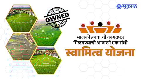 मालकी हक्क स्वामित्व योजना