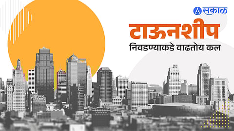 टाऊनशीपचा ट्रेंड