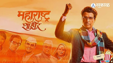 Maharashtra Shaheer, Maharashtra Shaheer news, Maharashtra Shaheer songs, Maharashtra Shaheer review