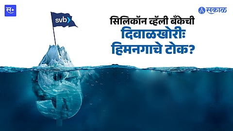 सिलिकाॅन बँक दिवाळखोरी