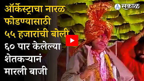 bid of Rs 55 000 was made to crack a coconut Before starting the orchestra in Solapur watch viral video
