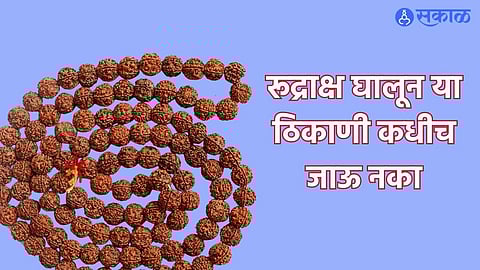 Rudraksha Benefits in Marathi