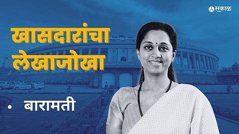 Sakal Saam Survey : बारामती गड तरी संसदेत ९३% उपस्थिती, ५४६ प्रश्न.. देशातल्या सर्वोत्कृष्ट खासदाराचा लेखाजोखा