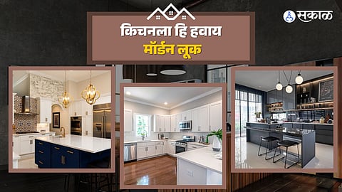 किचन डिझाईन करण्याच्या टिप्स