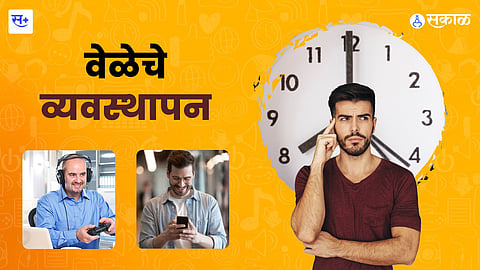 वेळेचं व्यवस्थापन