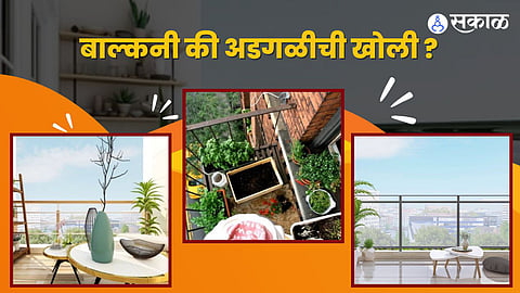 बाल्कनी कि अडगळीची खोली ?