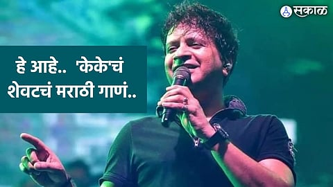 Singer KK last marathi song ekant hawa released in Umbrella Marathi Movie