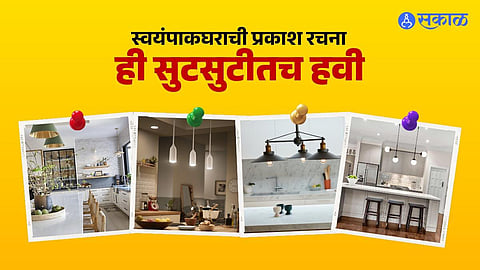 किचनमधील प्रकाशयोजना