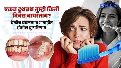 टुथब्रशचा वापर