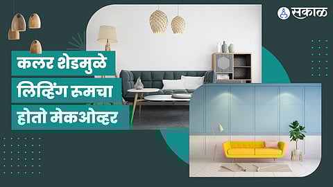 लिव्हिंग रुम सजावटीसाठी
