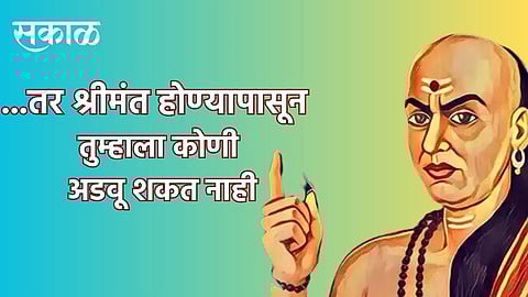 Chanakya Niti for wealth in Marathi