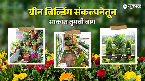 बाल्कनीतली बाग