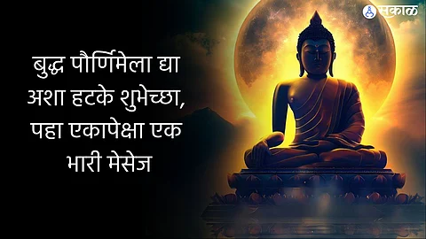 Buddha Purnima : बुद्ध पौर्णिमेला द्या अशा हटके शुभेच्छा, पहा एकापेक्षा एक भारी मेसेज