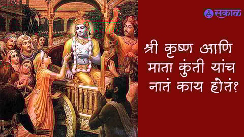 Kunti And Shri Krishna Relation