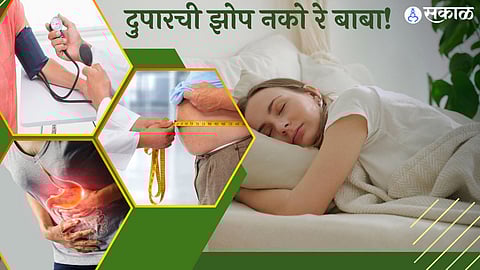 धोके दुपारी झोपण्याचे