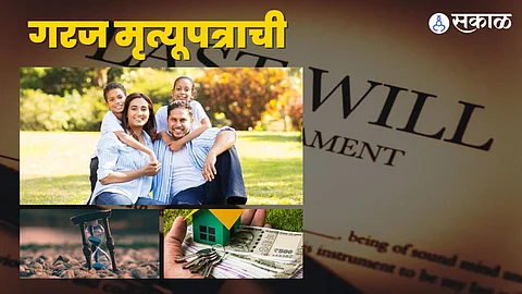 गरज मृत्यूपत्राची