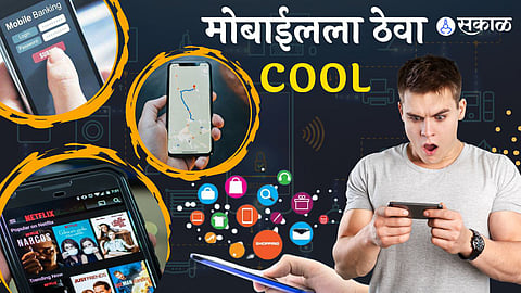 मोबाईलला ठेवा कूल