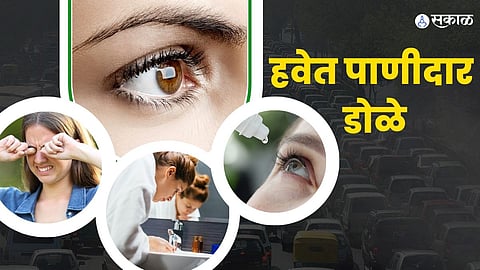 डोळे ठेवा स्वच्छ