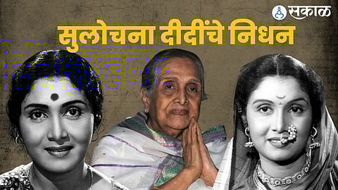 Sulochana Latkar Passed Away Marathi Actress age 94 mumbai