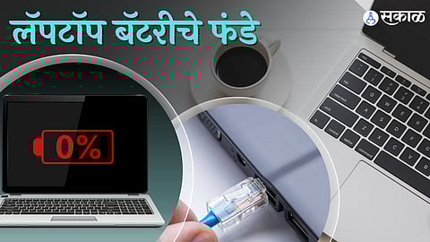 लॅपटाॅप बॅटरीचं आयुष्य