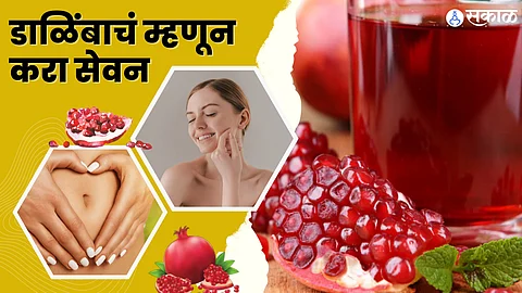 डाळिंब ज्यूसचे फायदे