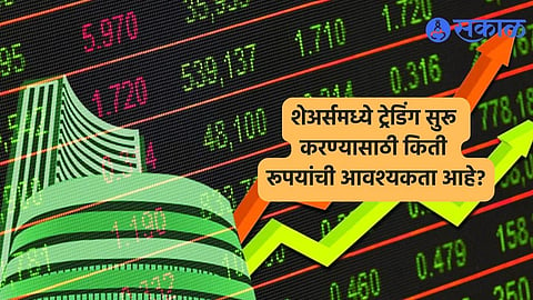 Share Market Tips : शेअर्समध्ये ट्रेडिंग सुरू करण्यासाठी किती रूपयांची आवश्यकता आहे? 