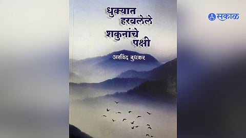 Discovery of Human Attitudes writer Arvind Budhkar dhukyat haravlele shakunanche pakshi story about downtrodden society