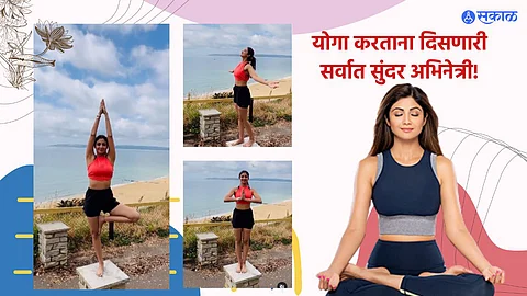 Yoga Day 2023 : शिल्पाचा योगा म्हटल्यावर झोपून कसं चालेल?