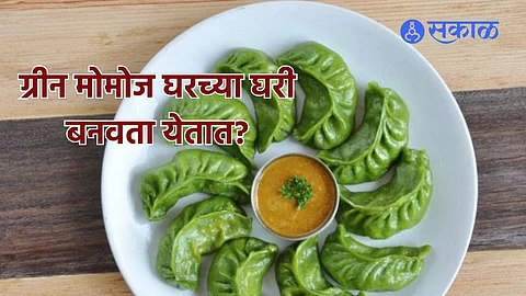 Green Momo Recipe : स्ट्रीट फुडसारखे ग्रीन मोमोज घरी बनवता येतील का? 
