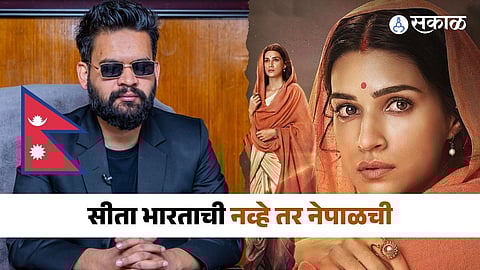 Adipurush: आदिपुरुष रिलीज झाला अन् नेपाळमध्ये राडा पेटला.. सीतेच्या जन्मस्थान वादाबद्दल सिनेमावर बंदी