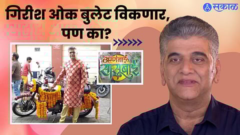 Girish Oak: अग्गंबाई सासूबाई फेम 'अभिजीत राजे' वापरलेली बुलेट विकणार, समोर आलं मोठं कारण