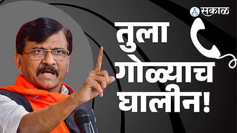 Sanjay Raut : 'तुझा नऊ वाजताचा भोंगा बंद कर नाहीतर गोळ्या घालीन', संजय राऊतांना धमकी! - 