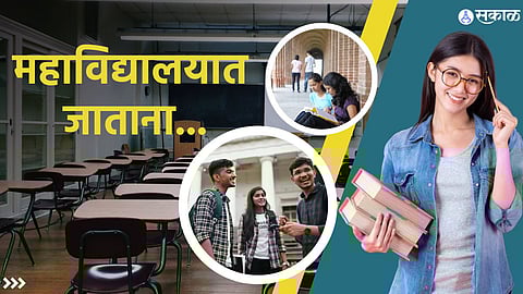 मुलांना काॅलेजमध्ये पाठवताना