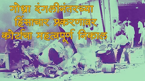 Post Godhra Riots: "पोलिसांनी हिंदूंना गोवलं"; गुजरात कोर्टानं केली 35 आरोपींचा मुक्तता