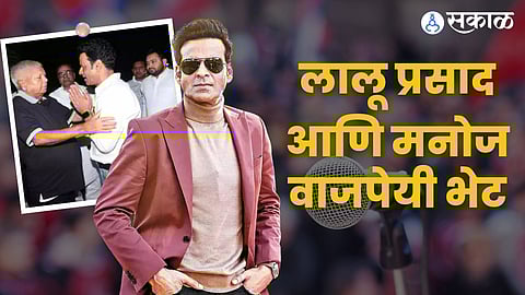 manoj bajpayee join politics was meet lalu prasad yadav and tejaswi yadav in bihar